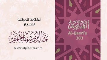 101 سورة القارعة | بصوت الشيخ خالد الجهيّم | المصحف المرتل