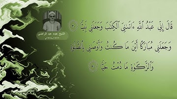 الشيخ عبده عبد الراضي - سورة مريم ( فَأَشَارَتْ إِلَيْهِ قَالُوا كَيْفَ نُكَلِّمُ ..)