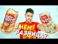 СРАВНИЛ АМЕРИКАНСКИЙ DR.PEPPER И РУССКИЙ / REAL SUGAR, БЕЗ КОФЕИНА