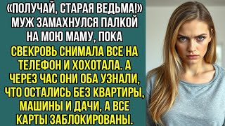 видео: «Получай, старая ведьма!» — муж замахнулся палкой на мою маму, пока свекровь снимала все на телефон. картинка: «Получай, старая ведьма!» — муж замахнулся палкой на мою маму, пока свекровь снимала все на телефон.