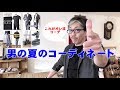 コーディネート紹介　40代50代の男のデートコーディネートをご提案です。ブルーライン（ＢＬＵＥＬＩＮＥ）ファッションYouTuber