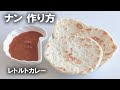 簡単！ナンの作り方 || How to make Naan || マンダラ監修MASALAカレーの試し