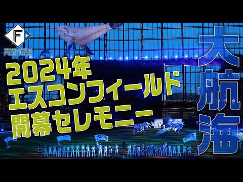 【大航海】2024年 エスコンフィールドHOKKAIDO開幕セレモニー