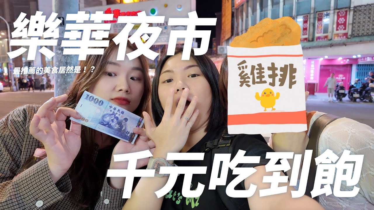 【EP3 樂華夜市必吃🔥】9 攤超狂美食大亂鬥 🍢🔥 台灣人 vs 馬來西亞人 不踩雷吃透透｜這家蔥油餅超酥脆！阿爸的芋圓必吃 麻辣臭豆腐兩家PK 夜市最好吃的地瓜球？｜千元挑戰吃到飽｜大符口袋