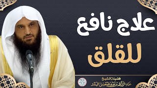 علاج نافع للقلق (مهم) | الشيخ د. عبدالرزاق البدر