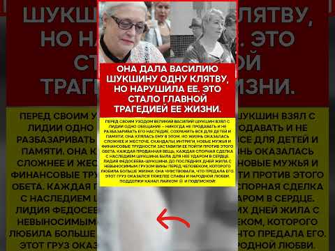 📜 ЛИДИЯ ФЕДОСЕЕВА ШУКШИНА ОБЕЩАНИЕ, КОТОРОЕ СЛОМАЛО ЕЙ ЖИЗНЬ #новости #легенды #актеры