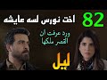 مسلسل ليل الحلقة 82 اخت نورس لسه عا يشه و بلال اخبر ورد ان نجم تنازل لها عن القصر