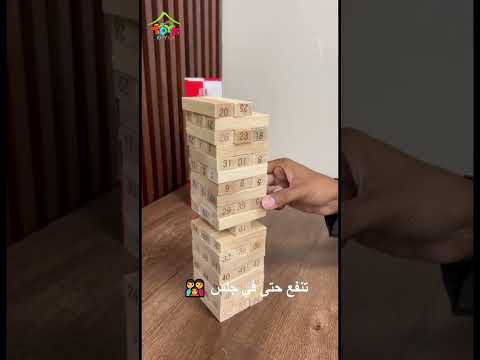 استمتع بتجربة مثيرة مع لعبة البرج الخشبي