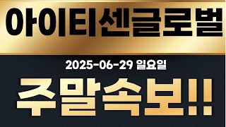 [ 아이티센글로벌] 매매할게 이것밖에없네요. 하락에 속지마세요.  호재가 몇개야? 정말 큰거 터질겁니다.