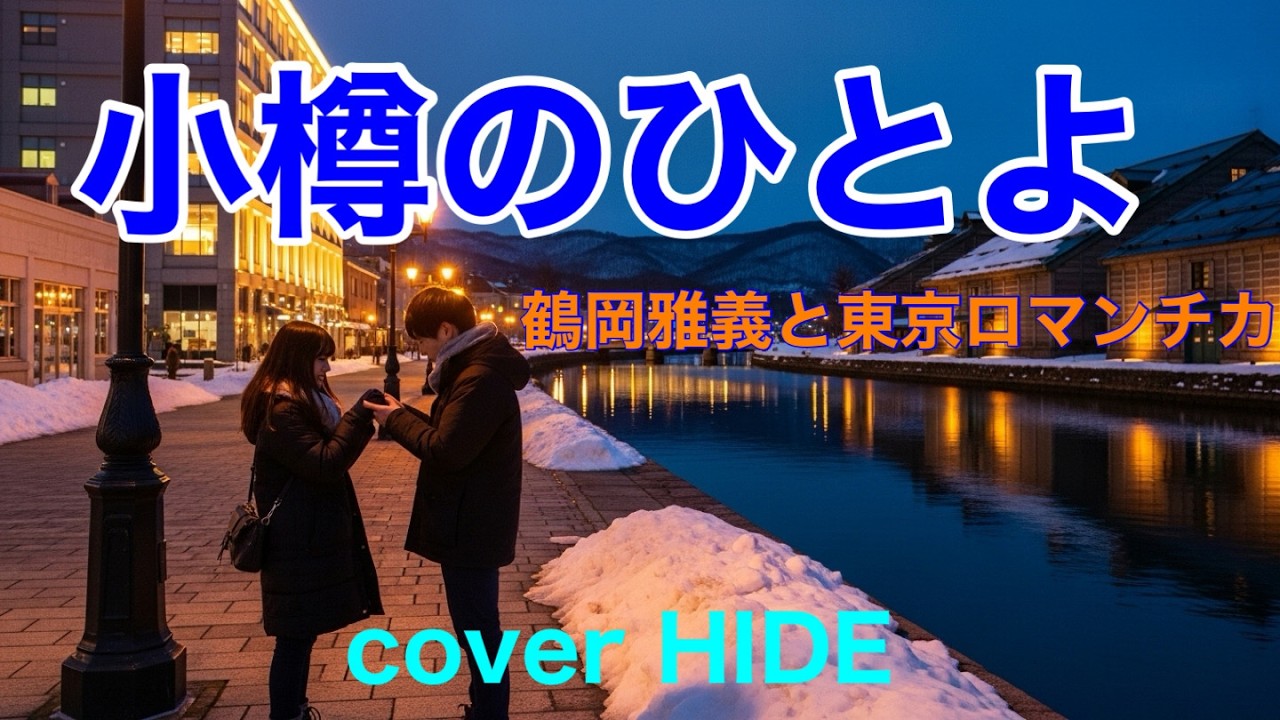 小樽のひとよ　鶴岡雅義と東京ロマンチカ　cover HIDE
