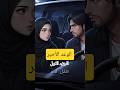 ماذا كنت ستفعل لو فقدت زوجتك بعد الولادة الجزء الاول الوعد الأخير