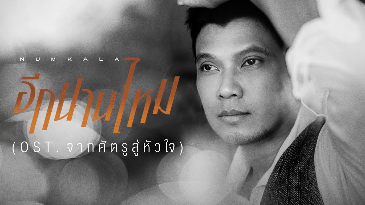 อีกนานไหม Ost. จากศัตรูสู่หัวใจ - NUM KALA【Official MV】