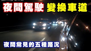 【汽車經驗分享】夜間行駛注意事項、變換車道五種常見路況