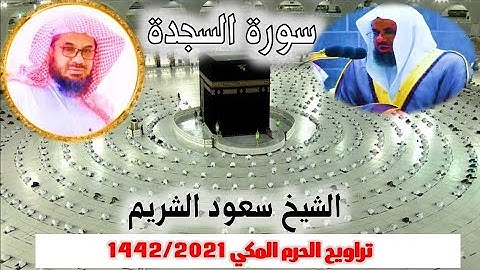 سورة السجدة كاملة من تراويح الحرم المكي 1442/ 2021 الشيخ سعود الشريم