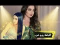 جديد الفناني رورو حرب ياويلي الابس اسود رديات 2022ناررررر حالات وتس ابAY 