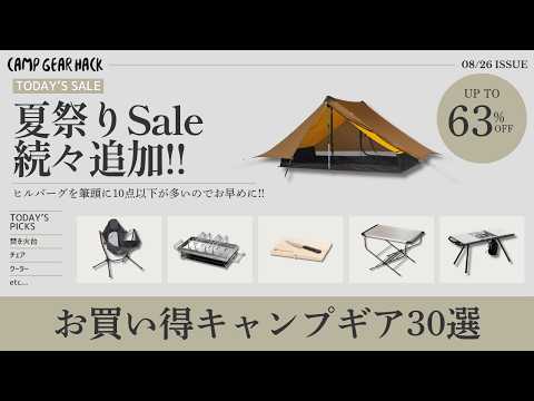 もうコレ買った？Amazon夏祭りSale、セールアイテム続々追加！テントや焚き火台などAmazonお買い得ギア30選！【キャンプギア】