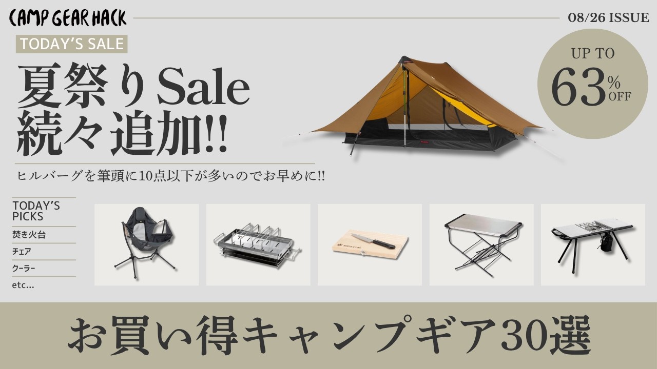 もうコレ買った?Amazon夏祭りSale、セールアイテム続々追加!テントや焚き火台などAmazonお買い得ギア30選!【キャンプギア】