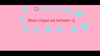Видеоуроки и сериалы-почему твои истории могут не читать? Видеоуроки и сериалы-почему твои истории могут не читать?