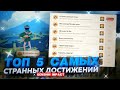 ТОП 5 СТРАННЫХ ДОСТИЖЕНИЙ В GENSHIN IMPACT 🤪