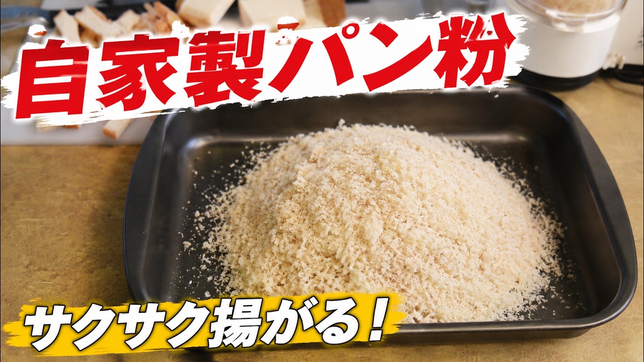 Panko (Bread crumbs) - YouTube