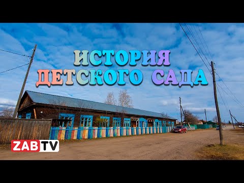 Ужасная история одного детского сада в пригороде Читы