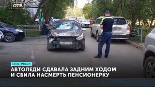 Убила пенсионерку задним ходом. Смертельное ДТП в Екатеринбурге