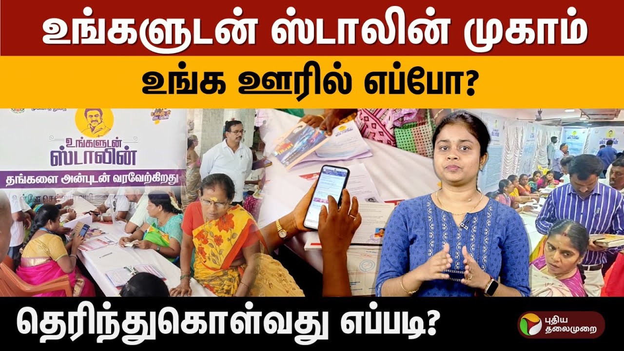 உங்களுடன் ஸ்டாலின் முகாம் .. உங்க ஊரில் எப்போ? தெரிந்துகொள்வது எப்படி? | PTD | Ungaludan Stalin