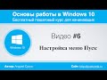 Видео #6. Настройка меню Пуск в Windows 10