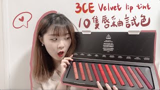 美妝3CE霧面唇釉3CE VELVET LIP TINT 10隻試色分享！ 