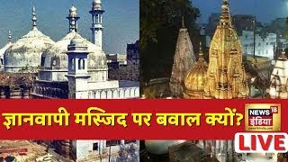 Gyanvapi Masjid Survey Live | Gyanvapi Mosque Case | Varanasi News | Supreme Court | Live News