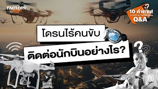 โดรนไร้คนขับ ติดต่อนักบินอย่างไร? | Factory News Q&A Part 4