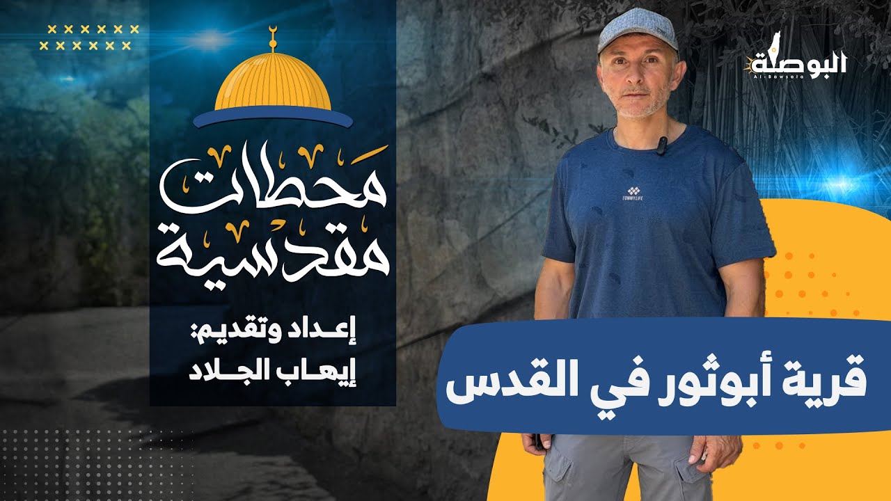 جولة في قرية أبو ثور بالقدس مع الباحث إيهاب الجلاد