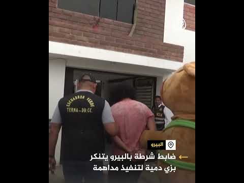 ضابط شرطة بالبيرو يتنكر بزي دمية لتنفيذ مداهمة ضبط مخدرات