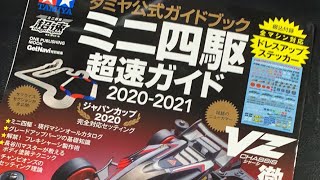 HAPIのミニ四駆部屋〜超速ガイドを観て行こう〜