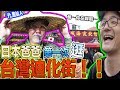 日本爸爸人生第一次逛台灣迪化街！對珍奶的感想竟然是？！（笑）Iku老師 ft.龜仙人