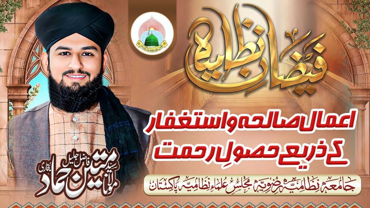 اعمال صالحہ واستغفار کے ذریعے حصولِ رحمت /مولاناسید متین حماد بخاری/فیضانِ نظامیہ/جامعہ نظامیہ رضویہ