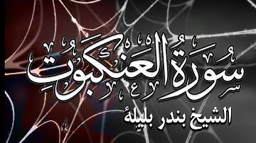 Quran Surat AlAnkabut | Bandar Balilah واحدة من اجمل تلاوات الشيخ بندر بليلة | سورة العنكبوت