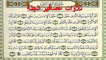 سورة العلق ,سورة 96 ,عدد آياتها 19,للقارئ احمدعبدالرحيم