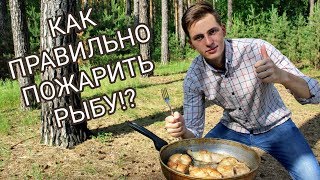 Жареная рыба. Два способа приготовления. Готовит Никита Сргеевич на природе Жареная рыба. Два способа приготовления. Готовит Никита Сргеевич на природе