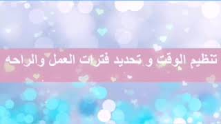 تنظيم الوقت وأهميته 🕞