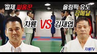 실제 싸움꾼 차룡 VS 올림픽 유도 금메달 김재엽 Real Fighter Cha Dragon vs Olympic Golden Medalist Judo Kim Jae Yeop