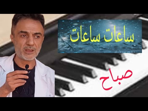 تعليم عزف اغنيه ساعات ساعات صباح هشام الامير