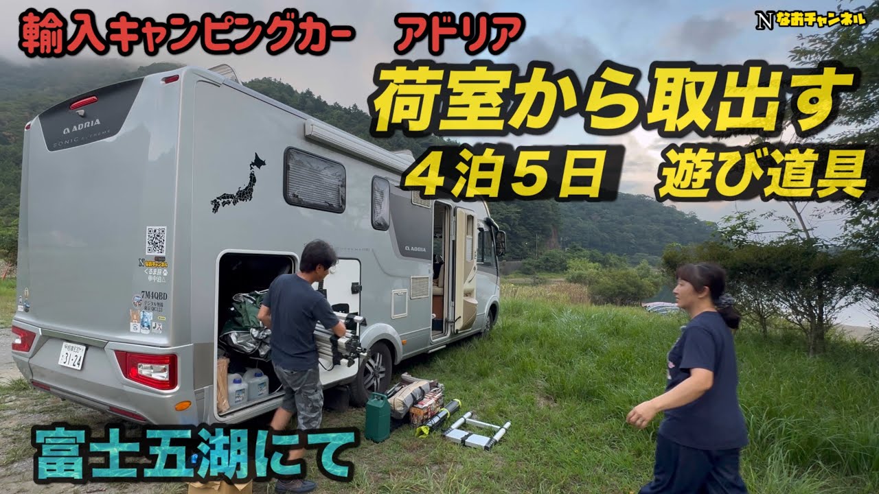 輸入キャンピングカーアドリア　荷室から取出す、4泊5日の遊び道具／樹海の湖富士五湖にて