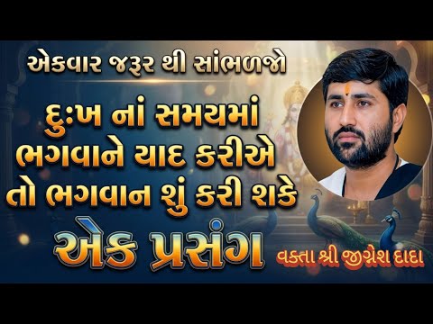 દુઃખ નાં સમયમાં ભગવાને યાદ કરીએ તો ભગવાન શું કરી શકે//એક પ્રસંગ//વક્તા શ્રી જીગ્નેશ દાદા 