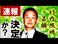 速報「竹内照明」若頭、決定か?六代目山口組!髙山若頭の座布団は?