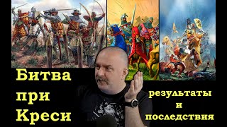 Клим Жуков - Про чудовищную битву при Креси, её ужасающие результаты и трагические последствия