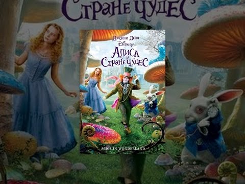 Алиса в стране чудес