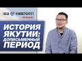 История Якутии: дописьменный период – Айтал Яковлев