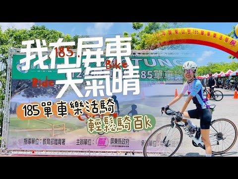 【公路車】屏東│山巒185單車樂活騎│報名費用千元有找│輕鬆騎百k│CP值破表│單車挑戰│Cycling Lady布拉魚