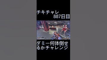 毎日チキチャレ887日目【APEX LEGENDS】【エーペックスレジェンズ】#shorts #apex #apexlegends #毎日apex